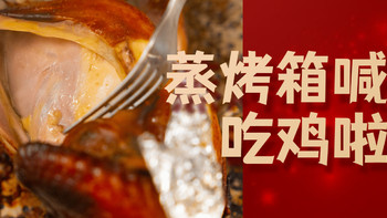 【美食辑】 篇五：手把手教你使用蒸烤箱做大餐：糯米烤鸡&爆浆麻薯 