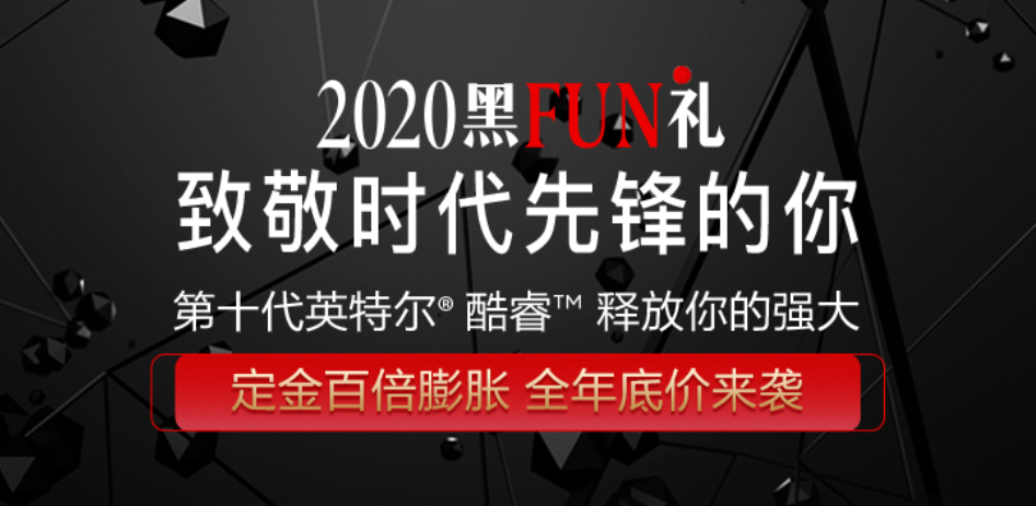 28周年感恩钜惠：ThinkPad 2020“黑FUN”宠粉超级狂欢节好物推荐