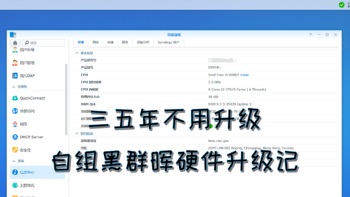 解决PC常见问题 篇二十三：三五年不用升级！黑群晖主机硬件升级方案设计+组装+系统重装恢复