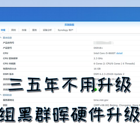 三五年不用升级！黑群晖主机硬件升级方案设计+组装+系统重装恢复