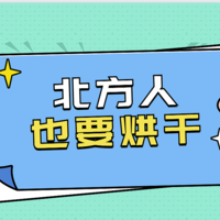 北方人也要烘干机？美的小天鹅10公斤洗烘套装晒单