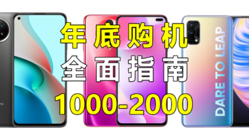 2020年年底1000~2000元值得买手机推荐
