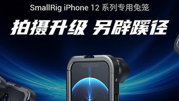 拍摄升级！斯莫格iPhone 12 系列专用兔笼套件上市