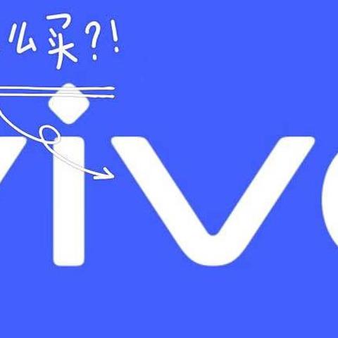 双十二手机不知道该怎么买？vivo机型分析表来啦！