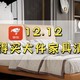  京东12.12来了，扒一扒值得入手的大件家具，一篇文章记住所有入手价格~　