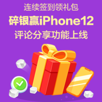 【超值双12】连续签到领礼包 碎银赢iPhone12 评论分享功能上线