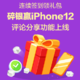  【超值双12】连续签到领礼包 碎银赢iPhone12 评论分享功能上线　