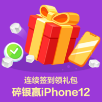 【超值双12】连续签到领礼包 碎银赢iPhone12 评论分享功能上线