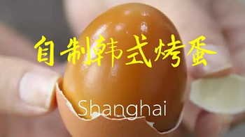 早餐吃什么 篇十二：自制韩国海盐烤蛋/即食烤鸡蛋韩剧韩式汗蒸房敲头韩国风味小零食