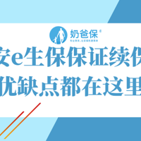 平安e生保保证续保版优缺点都在这里，还要注意这三点！