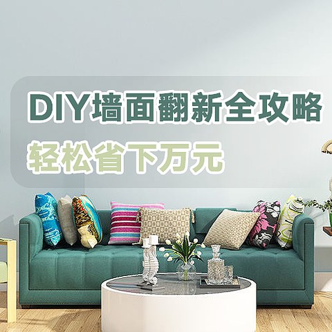 自己动手省下万元！DIY翻新家庭墙面全攻略——刷漆准备和调色篇