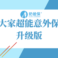 大家超能意外保升级版年保费只需60元起，但有这三个坑！