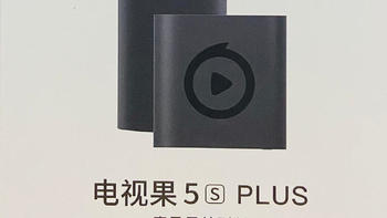 爱奇艺电视果5SPlus——一个可以让你随身携带的【家庭影院】