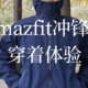 135入手的Amazfit冲锋衣，我是觉得值！