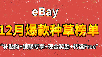 12月eBay好物榜单：8大爆款惊喜出炉，全品类全商城补贴购加成，联合专享还可获无门槛现金奖励！