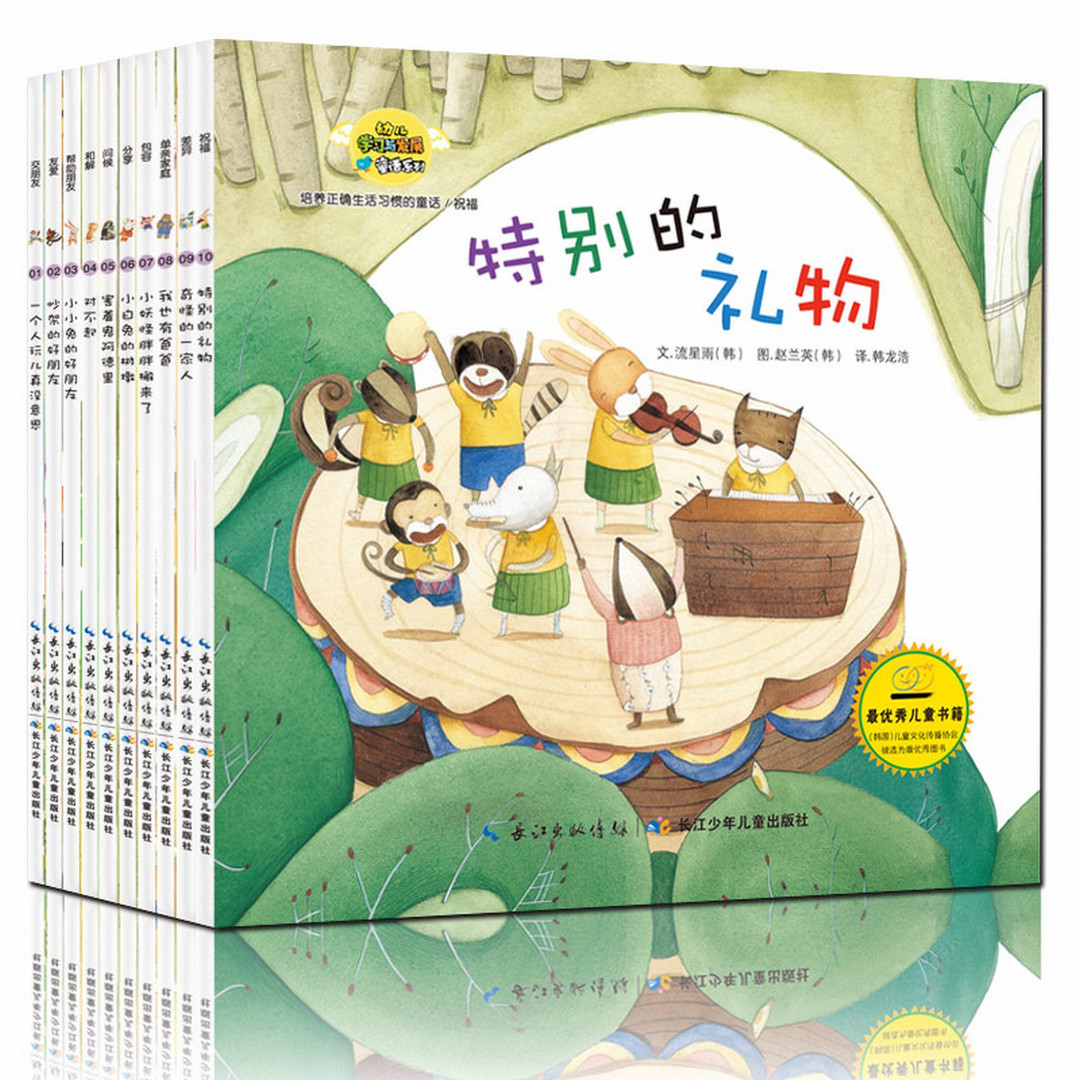 全10冊國外引進繪本韓國幼兒早教書親子教育寶寶好性格養成繪本 31元