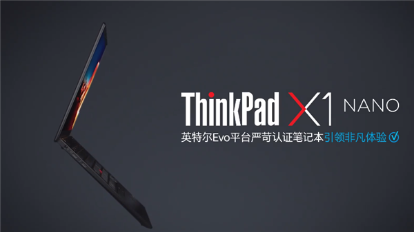 轻至907克，2k生产力屏、13.6小时续航：ThinkPad X1 Nano笔记本上架预售