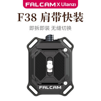 小配件大作用 | Ulanzi优篮子-小隼FALCAM F38相机快装套件