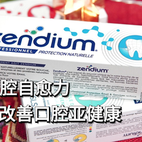 你用过菌群动能素牙膏么？能激活口腔自愈力的Zendium牙膏使用体验
