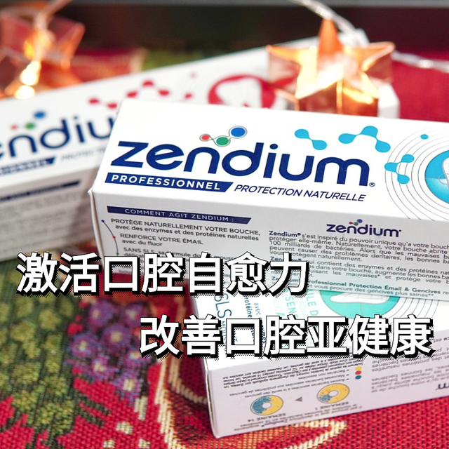 你用过菌群动能素牙膏么？能激活口腔自愈力的Zendium牙膏使用体验