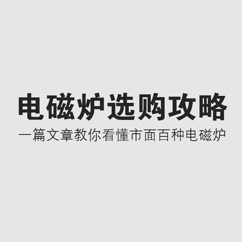 值无不言331期：电磁炉选购攻略，一篇文章教你看懂市面百种电磁炉