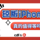  为什么都在等琼版iPhone12？真的值得吗？　