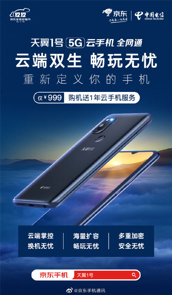 中国电信天翼1号5G云手机开售：支持超级SIM卡、“云”畅快体验