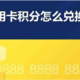 信用卡积分可以这样用之———邮储、农业银行