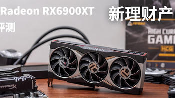 新理财产品 AMD Radeon RX6900XT首发评测