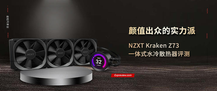 Nzxt Kraken Z73一体式水冷散热器评测 颜值出众的实力派 显卡 什么值得买