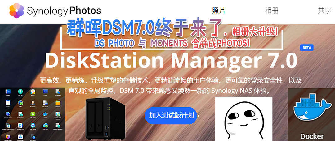群晖推出DSM 7.0 RC版NAS固件，覆盖DS全系 你升不升？