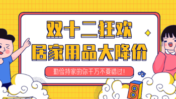 好物集 篇一百二十一：双十二大狂欢，这些居家用品简直不要太便宜