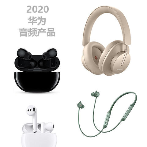 2020华为音频产品汇总分析，完善产品质量，丰富产品线