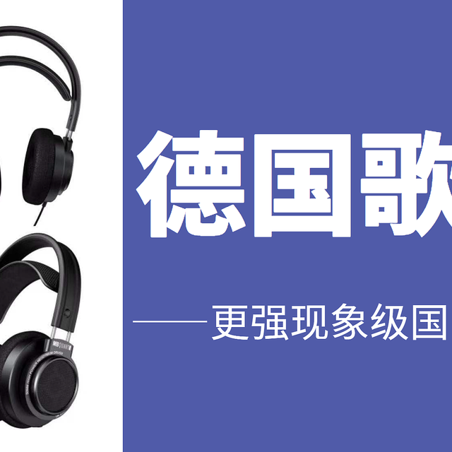 德国歌德M1——更强现象级国民HIFI大耳机