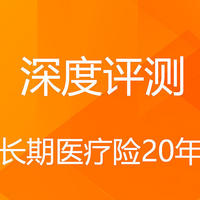 深度测评：即将上市的好医保长期医疗险20年版保障到底如何？