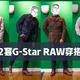 12套穿搭告诉你，为啥说G-Star RAW是腿型救星！