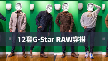 值男穿搭 篇六：12套穿搭告诉你，为啥说G-Star RAW是腿型救星！