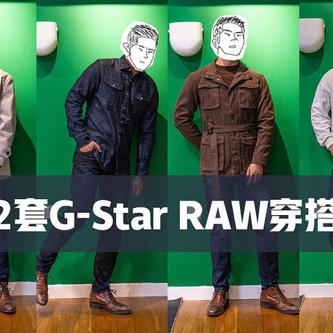 12套穿搭告诉你，为啥说G-Star RAW是腿型救星！