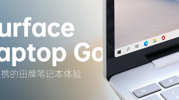 可能是最便携的田牌笔记本｜Surface Laptop Go体验