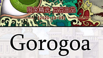 免费使我快乐 篇八十九：12月9日iOS限免+折扣精选：解谜神作《Gorogoa》3块钱到手！新史低！