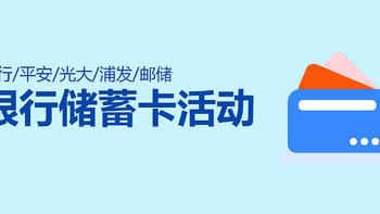 科学省钱 篇三十五：交行/平安/光大/邮储/浦发储蓄卡活动合集 