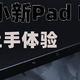 极致“爱奇艺”，轻度生产力，联想小新Pad Pro深度上手体验。