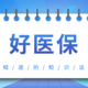 好医保长期医疗险20年版，保证续保20年，2020版的完美替代者？