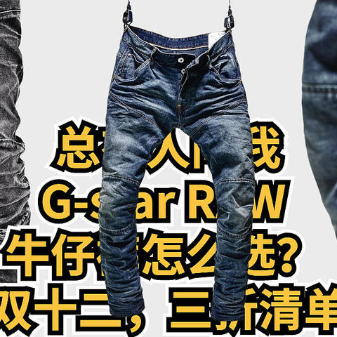 总有人问我G-star RAW 牛仔裤怎么选？ 真人秀尺码建议