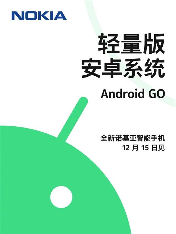 搭载Android Go系统：诺基亚宣布全新智能手机将于12月15日发布
