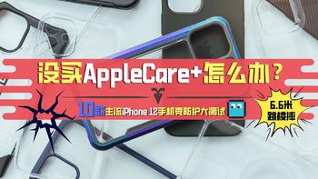 iPhone 12如果没买AppleCare+怎么办？十款主流手机壳防护大测试