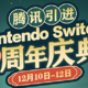 国行开启，仅限3天！Nintendo Switch周年庆典，降价、满减、抽奖火爆进行中~