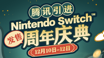 勇士之路 篇一：国行开启，仅限3天！Nintendo Switch周年庆典，降价、满减、抽奖火爆进行中~ 