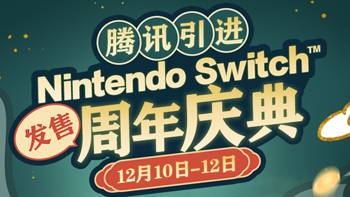 国行开启，仅限3天！Nintendo Switch周年庆典，降价、满减、抽奖火爆进行中~ 