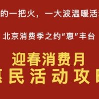 北京消费季之约“惠”丰台，“迎春消费月”惠民活动攻略